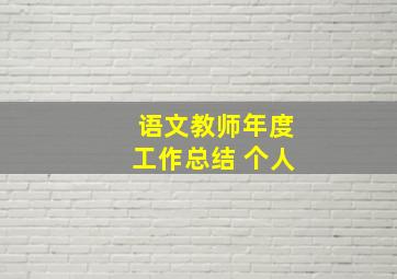 语文教师年度工作总结 个人